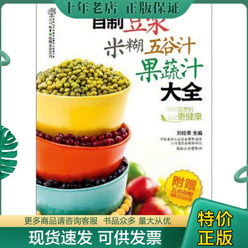 正版现货9787553700809 实拍 自制豆浆米糊五谷汁果蔬汁大全汉竹 刘桂荣 江苏科学技术出版社