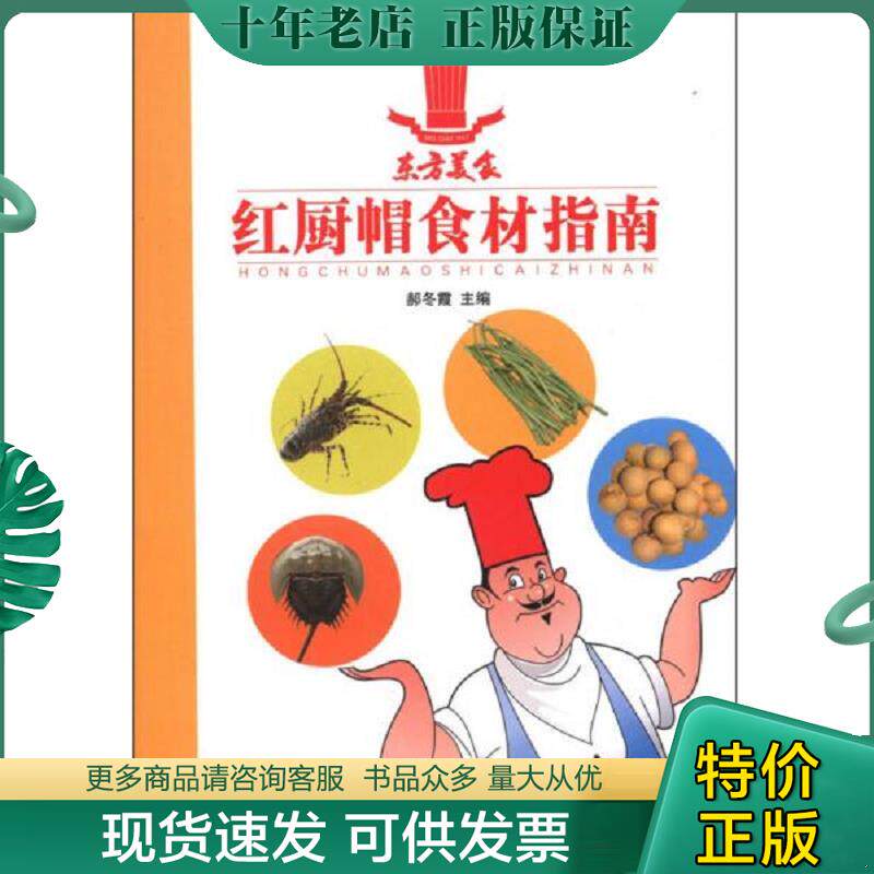 正版现货9787538450873 红厨帽食材指南：滋补汤煲 郝冬霞　主编 吉林科学技术出版社
