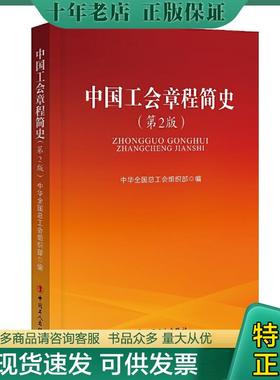 正版现货9787500871101 中国工会章程简史（第2版） 中华全国总工会组织部 工人出版社