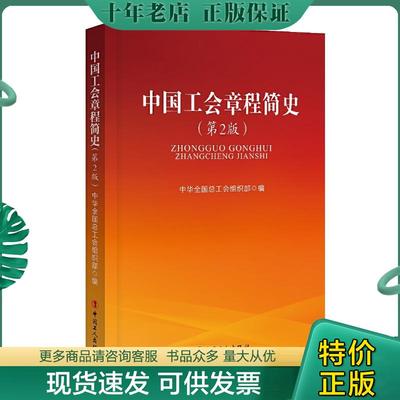 正版现货9787500871101 中国工会章程简史（第2版） 中华全国总工会组织部 工人出版社