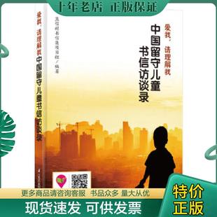 请理解我：中国留守儿童书信访谈录 爱我 蓝信封书信集项目组 编著 社 正版 江苏科学技术出版 现货9787553733098