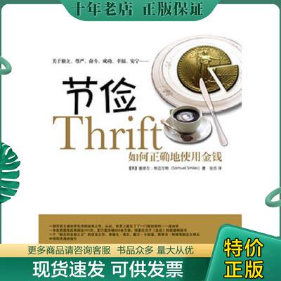 正版现货9787510700910 节俭：如何正确地使用金钱 （英）斯迈尔斯　著,张历　译 中国长安出版社
