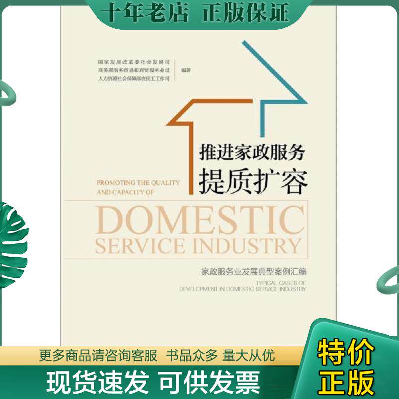 正版现货9787520147170 推进家政服务提质扩容 国家发展改革委社会发展司商务部服务贸易和商贸服务业司人力资源社会保障部农民工
