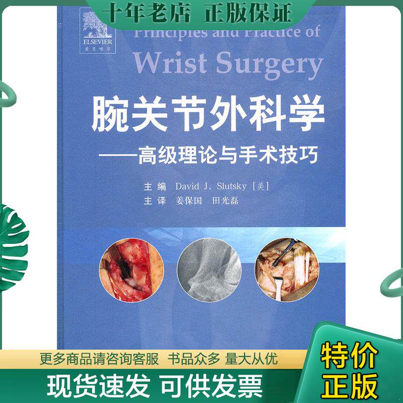 正版现货9787509141489 腕关节外科学高级理论与手术技巧 (美)斯勒茨基 主编,姜保国 等译 人民军医出版社