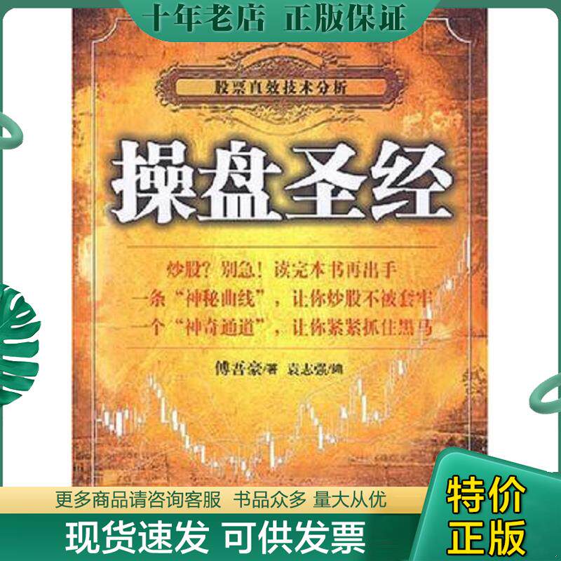 正版现货9787801706232 操盘圣经 傅吾豪著,袁志强编 当代中国出版社
