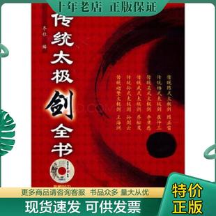 人民体育出版 正版 陈正雷等著 传统太极剑全书 社 现货9787500942832