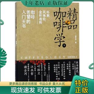 韩怀宗著 社 下 金杯准则 咖啡老饕 风味轮 精品咖啡学 ：杯测 中国戏剧出版 正版 入门天书 现货9787104046325