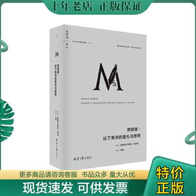 正版现货9787547737026 理想国译丛044：救赎者：拉丁美洲的面孔与思想 [墨西哥]恩里克·克劳泽著,理想国出品 北京日报出版社（原
