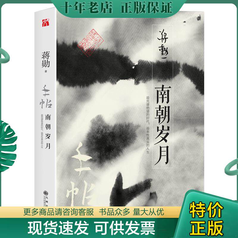 正版现货9787510853302 蒋勋作品：手帖·南朝岁月 蒋勋 九州出版社