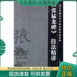 正版现货9787800479779 张猛龙碑技法精讲 陈津迪撰 紫禁城出版社