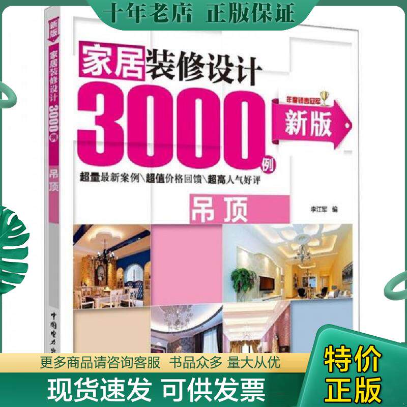 正版现货9787512326767 家居装修设计3000例：吊顶（新版） 李江军编 中国电力出版社