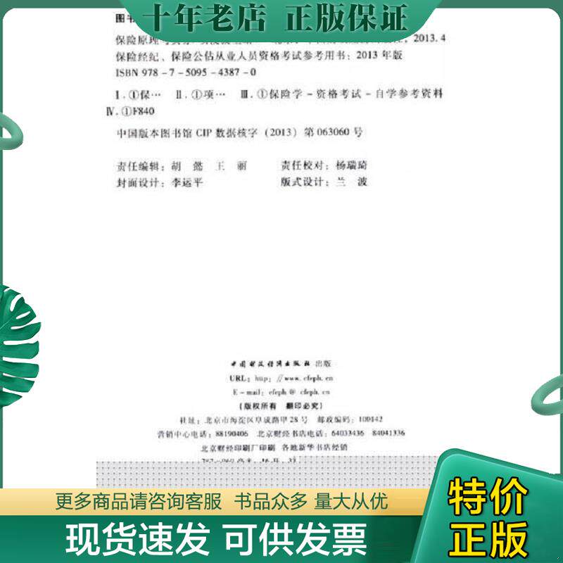 正版现货9787509543870 保险经纪 保险公估从业人员资格考试参考用书 保险原理与实务 2013年版  项俊波编 中国财政经济出版社 项