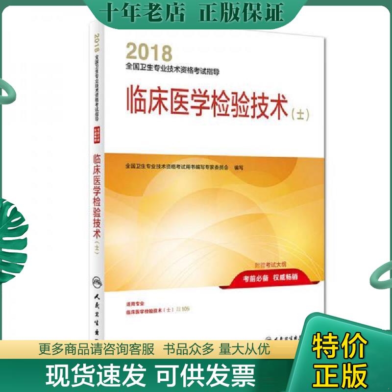 正版现货9787117253314 临床医学检验技术（士） , 职称考试用书, 新书现货,正版 全国卫生专业技术资格考试用书编写专家委员会 人