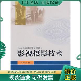 正版现货9787106022488 中央戏剧学院影视专业系列教材：影视摄影技术 9787106022488 高雄杰　著 中国电影出版社