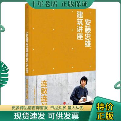正版现货9787508640914 安藤忠雄建筑讲座 连败连战 安藤忠雄