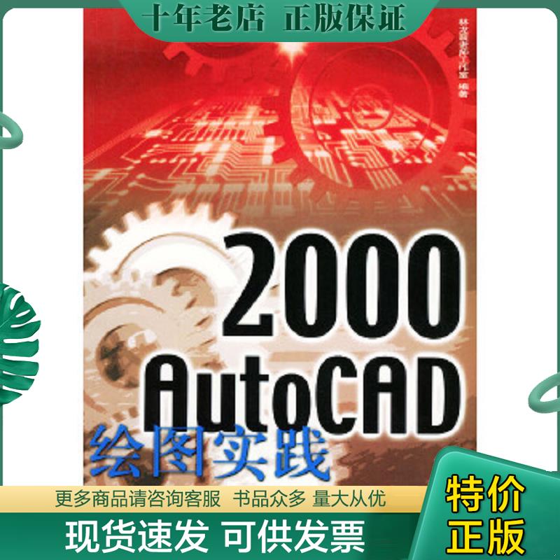 正版现货9787113035464 AutoCAD2000绘图实践 林龙震工作室编 中国铁道出版社