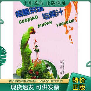 实物拍图 现货 吴强 正版 四川科技出版 果雕拼盘与果汁 王燕编著 社 现货9787536447998