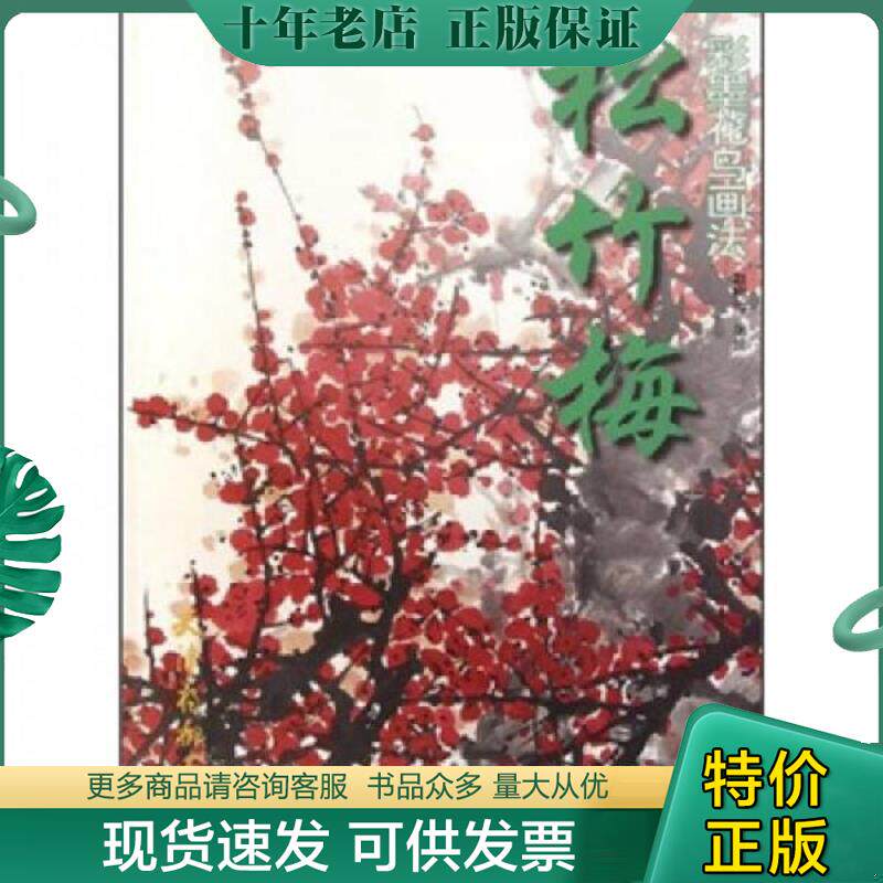 正版现货9787807387787 彩墨花鸟画法：松竹梅 赵树海　编绘 天津杨柳青画社