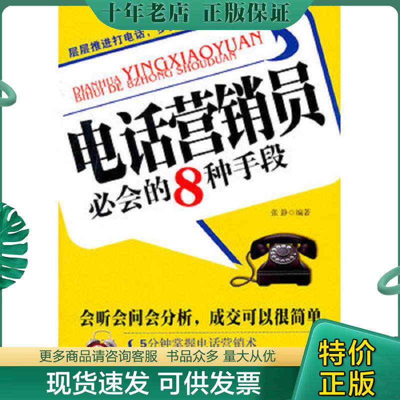 正版现货9787563927456 电话营销员必会的8种手段 张静　编著 北京工业大学出版社