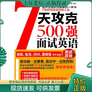 正版现货9787122112330 7天攻克500强面试英语 金智贤编著 化学工业出版社