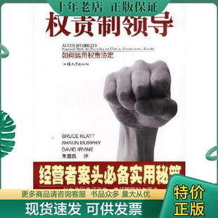 正版现货9787810364881 权责制领导 朱道凯译 汕头大学出版社