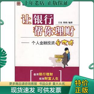 现货9787115179333 人民邮电出版 让银行帮你理财：个人金融投资全攻略 韩婧编著 社 王光 正版