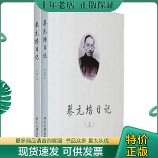 正版现货9787301158401 蔡元培日记（上下） 王世儒　编 北京大学出版社