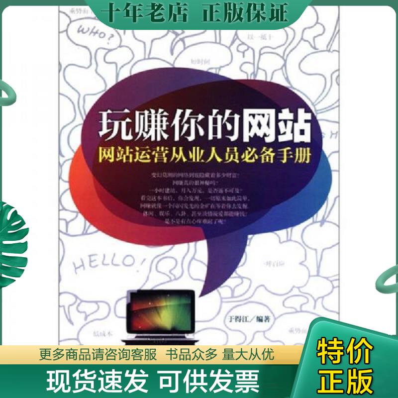 正版现货9787802558557 玩赚你的网站网站运营从业人员必备手册 于得江　编著 企业管理出版社
