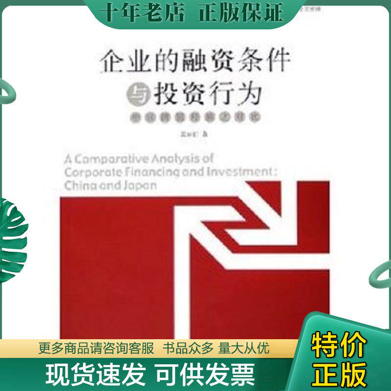 正版现货9787500585626 企业的融资条件与投资行为：中日两国经验之对比 郭丽虹 中国财经出版社
