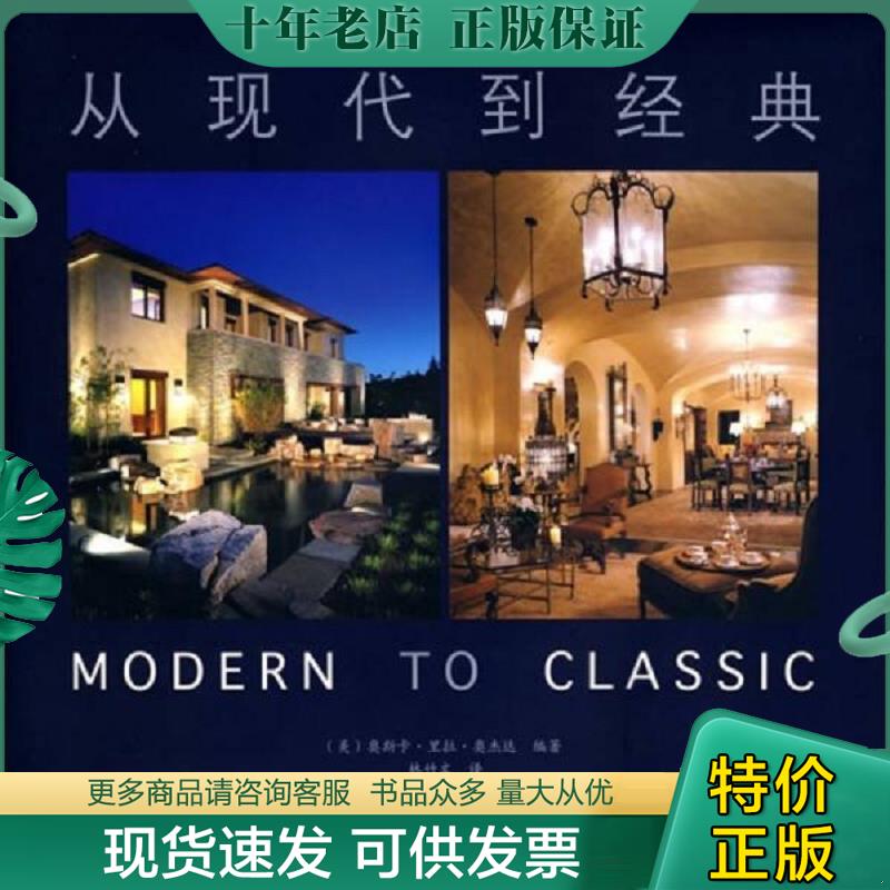 正版现货9787560941226 从现代到经典【精】 （美）奥杰达编著,林竹文译 华中科技大学出版社