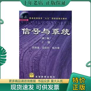 正版现货9787040079814 信号与系统（第二版）(上册) 郑君里　等著 高等教育出版社