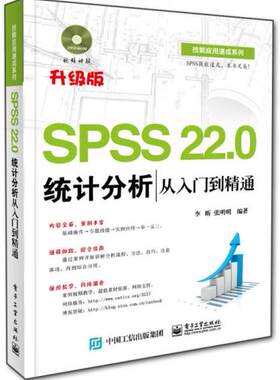 正版促销9787121255519 SPSS 22.0统计分析从入门到精通 李昕编著 电子工业出版社