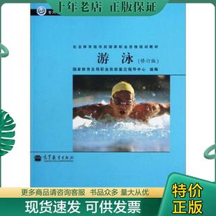 正版现货9787040299328 社会体育指导员国家职业资格培训教材：游泳 国家体育总局职业技能鉴定指导中心 高等教育出版社