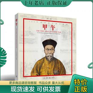 正版现货9787108050540 甲午：120年前的西方媒体观察 万国公报 生活.读书.新知三联书店