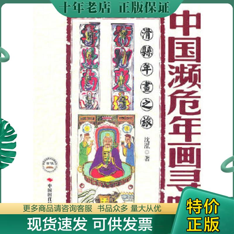 正版现货9787511904850 中国濒危年画寻踪：滑县年画之旅 沈泓著 中国时代经济出版社出版发行处