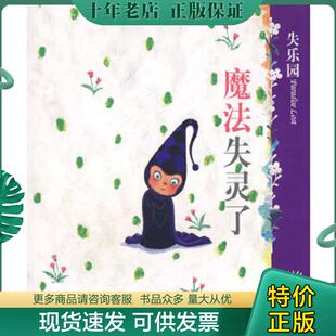正版现货9787801887993 失乐园 IV：魔法失灵了 几米绘 现代出版社