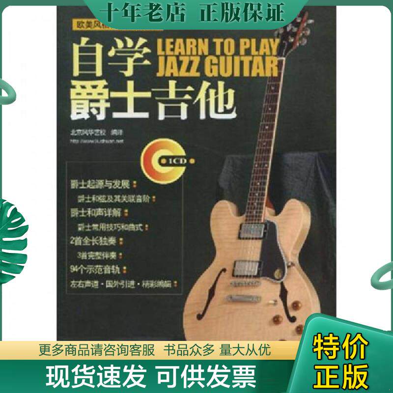 正版现货9787103037676 自学爵士吉他:(欧美风格吉他教学系列) 刘传 编 人民音乐出版社