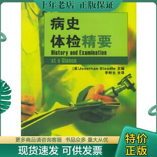 英 病史体检精要 格力德主编 李树生译 社 正版 中国医药科技出版 现货9787506731577