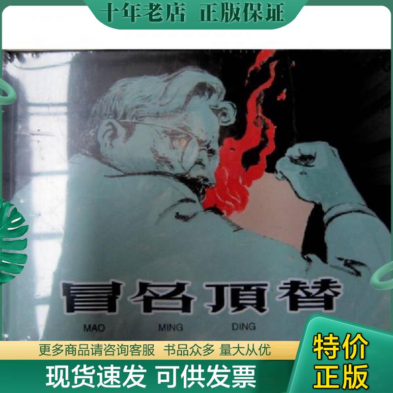 正版现货9787532269778 冒名顶替 [苏] 上海人民美术出版社