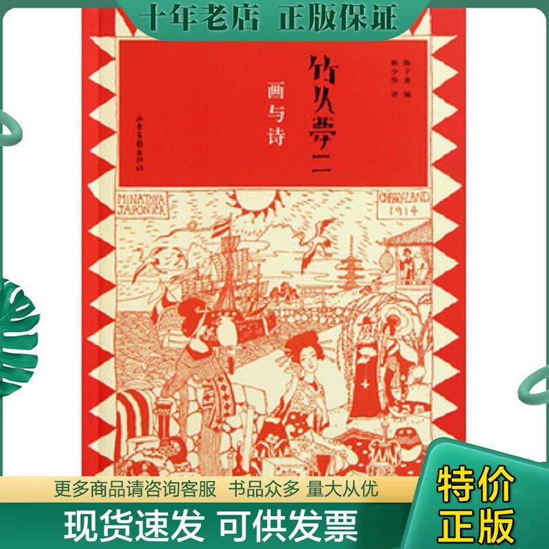 正版现货9787807138938 竹久梦二：画与诗 (日)竹久梦二 山东画报出版社