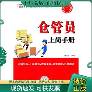 现货9787511907059 社出版 全国先进制造业标准化就业培训教材：仓管员上岗手册 中国时代经济出版 发行处 滕宝红著 正版