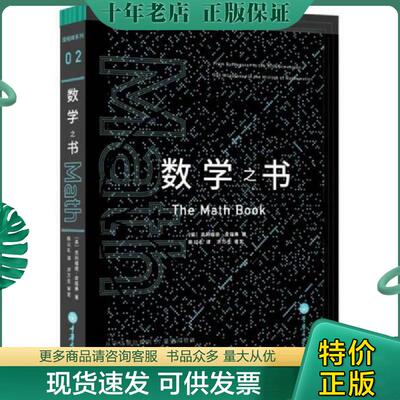 正版现货9787562493266 里程碑书系数学之书 （美）克利福德皮寇弗著,陈以礼译 重庆大学出版社