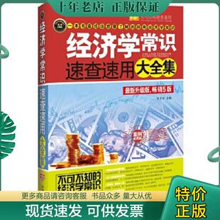 案例应用版 经济学常识速查速用大全集 畅销5版 宋卫东 社 正版 中国法制出版 现货9787509361863