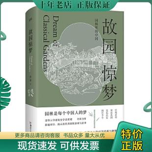 正版现货9787535698834 故园惊梦 贾珺著 湖南美术出版社