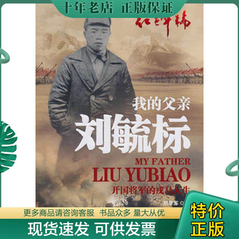 正版现货9787506840453 我的父亲刘毓标 开国将军的戎马人生 刘华苏 中国书籍出版社