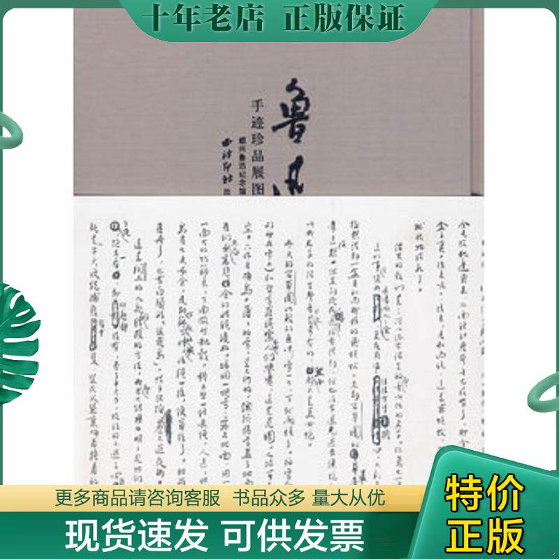 正版现货9787807353881 鲁迅手迹珍品展图录（16开布面精装） 绍兴鲁迅纪念馆　编 西泠印社出版社有限公司