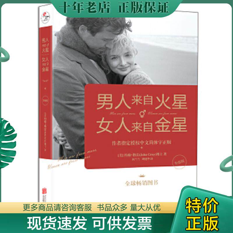 正版现货9787559641496 男人来自火星,女人来自金星（升级版） (美)约翰&middot;格雷,正清出品 北京联合出版有限公司