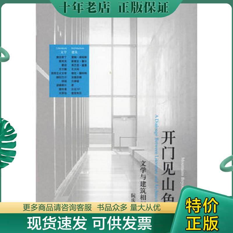 正版现货9787302127093 正版书  开门见山色 文学与建筑相问 阮庆岳著 清华大学出版社