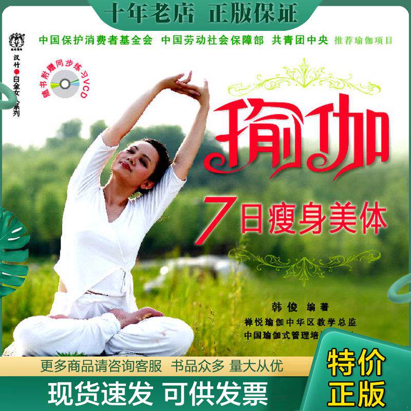 正版现货9787501975211 瑜伽7日瘦身美体 汉竹主编,韩俊编著 中国轻工业出版社