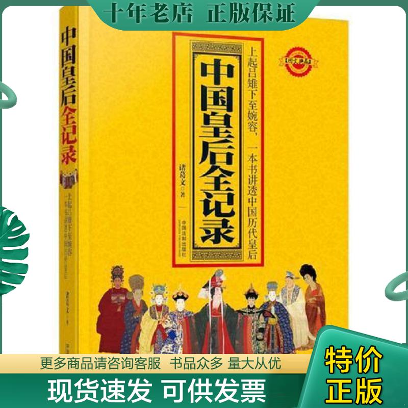 正版现货9787509382219 中国皇后全记录 诸葛文 中国法制出版社